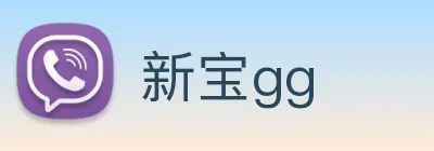 新宝gg logo
